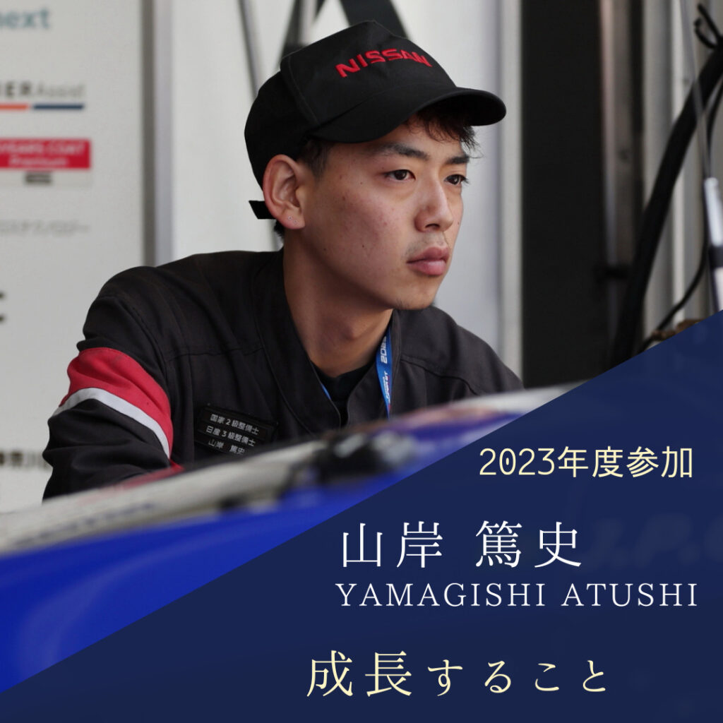 山岸　篤史