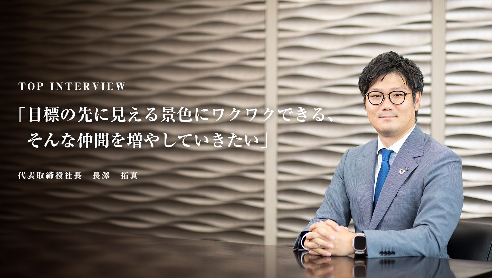 代表取締役社長 長澤拓真