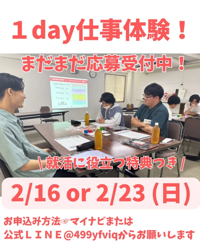 １day仕事体験のお知らせ📢  こんにちは！甲斐日産です🚙
２月の１day仕事体験のご案内です。  3月の就活解禁の前に
業界&会社研究・自己分析・営業職体験など、、
体験できるラストチャンスです☝️  2月16日(日)は半日or１日コース両方お選び頂けます。
2月23日(日)は半日コースのみです💁‍♀️  《申込み方法》
①マイナビから
　※2/10からサイトのメンテナンス期間のため、
　　申込みは2/9(日)までとなりますので
　　ご注意ください😌  ②甲斐日産採用公式LINEから
　　LINEの友達検索で🆔『@499yfvgq』を友達追加🔍
　　メッセージで『学校名・氏名・希望日程・コース
　　(半日or１日)をお知らせください🌷  みなさまのご参加心よりお待ちしております☺️❣️❣️  #26卒
#1day仕事体験
#業界研究
#就活 
#甲斐日産
#山梨県
#日産 
#nissan