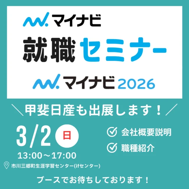 こんにちは！
3月2日(日)にマイナビさん主催の
就活セミナーに参加します！  自動車業界や接客に興味がある方は
もちろん、業界や職種がまだ決まって
いない方も是非一度甲斐日産ブース
へお越しください！  学生さんの気になる点・
重視している点にフォーカスして
説明させていただきます💁‍♀️  会場でお話できるのを楽しみに
しております✨  #日産
#nissan
#甲斐日産
#山梨県
#甲府市
#26卒
#マイナビ
#合同説明会
#就活
