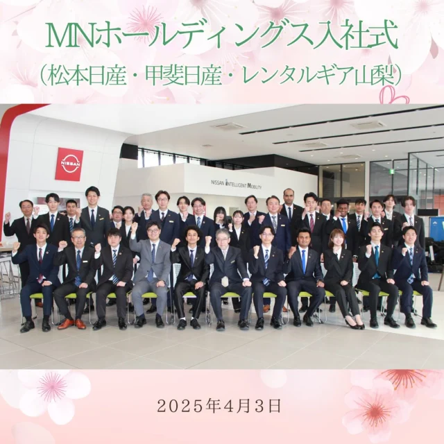4月3日にMNホールディングスの
入社式が行われました✨  グループ合計で21名の新入社員が
仲間入りしました🌸  店舗配属に向けて現在研修中です📖  #山梨県　#長野県　#MNホールディングス　#松本日産　#甲斐日産　#入社式