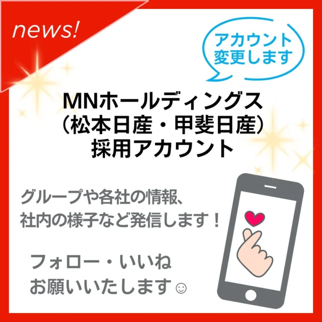 こんにちは！  こちらのアカウントは2025年2月から
採用アカウントに変更させて頂いて
いましたが、2025年5月よりグループでの
採用アカウントに変更させて頂きます🙇
松本日産・甲斐日産の情報を発信していきますので、
引き続きよろしくお願い致します。  #山梨県　#長野県　#MNホールディングス　#松本日産　#甲斐日産　#採用