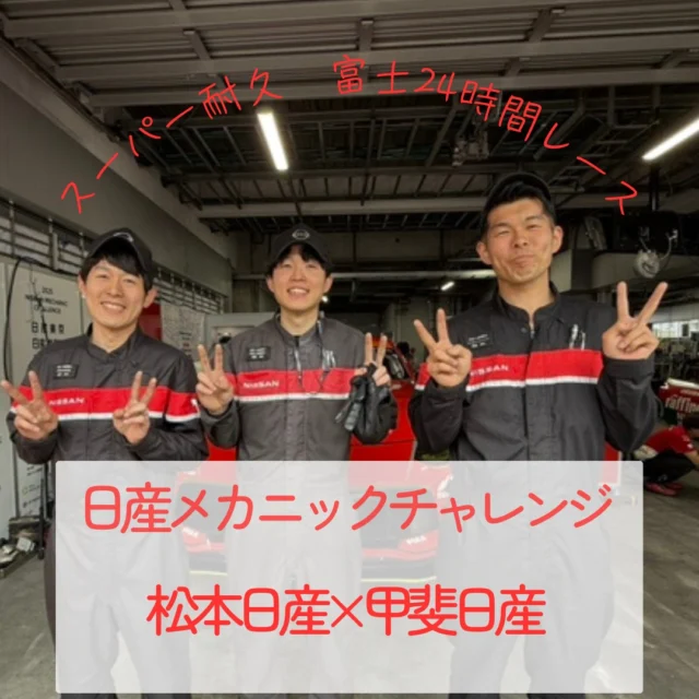 こんにちは✨
MNホールディングス（松本N・甲斐N）です！  先日行われたスーパー耐久　富士24時間レースに
松本日産から２名、甲斐日産から１名の
テクニカルスタッフが日産メカニックチャレンジの
プログラムとして参加しました🚙！  当社は毎年日産メカニックチャレンジに
参加していますので、貴重な経験ができます☆  そして！！25号車はクラス優勝しました🏆！！
嬉しいニュースですね✨  #日産
#nissan
#松本日産
#甲斐日産
#長野県
#松本市
#山梨県
#甲府市
#整備士
#日産メカニックチャレンジ