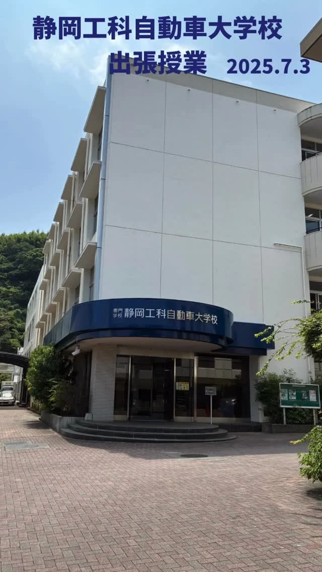 こんにちは😊  先日静岡工科自動車大学校様の
出張授業に参加させて頂きました！  プログラムは前半がＮＢＣ講師による
座学でのＥＶ講習やＯＢ座談会、
後半は実習場にてＥＶ実習、
プロパイロットパーキング体験や
展示車見学を行いました🚙  様々な日産車の見学や先進技術に
触れていただきました😊  静岡工科自動車大学校様を始め、
日産自動車様、幹事会社のプリンス静岡様、
静岡日産様、浜松日産様
１日ありがとうございました🙇‍♀️✨  #日産
#nissan
#松本日産
#甲斐日産
#長野県
#松本市
#山梨県
#採用
#出張授業
#フェアレディZ
#エクストレイル
#オーラニスモ