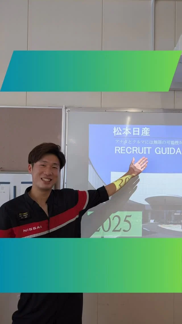 こんにちは♪
人事採用グループです🤗  卒業生と一緒に、日産京都自動車大学校さまの
オープンスクール・出張授業・就職フェアに
行ってきました🫡  学食も初めて利用させていただきましたが
毎日行っても飽きないくらい、種類が豊富に
あって美味しかったです🍚！  京都からは、長野・山梨遠いのですが、
県外者に嬉しい手厚い手当をご用意しています💡  日産京都校さま出身の先輩社員の休日は、
ツーリング、スノボー、コストコライフ、
毎週温泉と、長野・山梨を謳歌しています笑  新しい地で、チャレンジしたい方
是非お待ちしています🙆‍♀️🙆‍♀️  遠くから会社説明会にも来ていただき
ありがとうございました😌✨  #日産
#nissan
#松本日産
#甲斐日産
#長野県
#松本市
#山梨県
#採用
#整備士
#日産自動車大学校
#日産京都自動車大学校