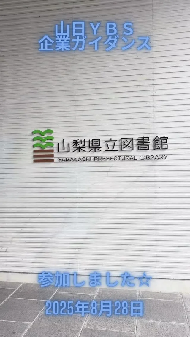 こんにちは😌
人事採用グループです！  先日、山日YBS企業ガイダンスに
参加しました✨  各社順番に企業セミナーを行い、
その後の交流会ではブースに分かれ
学生さんが自由に訪問します💡  お話した内容が業界研究のお役に
立てていれば幸いです😌  秋冬にオープンカンパニー、
1day仕事体験を行います♪
車や接客に興味がある方は勿論！
まだ自分に合う仕事が分からない方や
様々な業界の研究をしたい方も大歓迎
なのでお気軽にご参加ください😊  #日産
#nissan
#長野県
#松本市
#山梨県
#甲府市
#オープンカンパニー
#1day仕事体験
#27卒
#業界研究