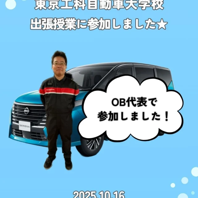 こんにちは✨  先日、東京工科自動車大学校さまの
出張授業に参加しました🙋‍♀️  ＯＢ代表として甲斐日産の大久保さんも
一緒に参加し、車両説明を担当して
もらいました🚗
入社して３年目！とても頼もしい姿を
みる事ができました😊  多くの車両を見学して頂き、
最後にプロパイロットリモート
パーキングを実演！
学生さんも様々な機能に触れ楽しんで
頂けたのではないでしょうか😌  東京工科自動車大学校さま
１日ありがとうございました☆  #日産
#nissan
#松本日産
#甲斐日産
#長野県
#山梨県
#採用
#整備士
#出張授業