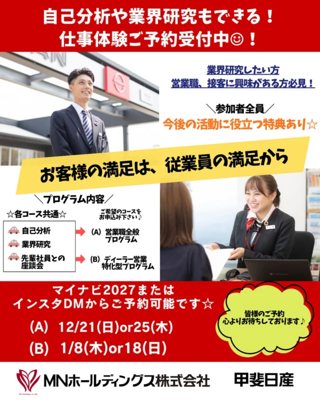 こんにちは！
人事採用グループです💫  １２・１月に甲斐日産にて
仕事体験応募受付中です☆  営業や接客に興味がある方は勿論、
業界研究したい方も大歓迎です♪  ご参加いただいた学生様には
早期選考のご案内をさせて頂きます🌱  是非お気軽にご参加ください😌
ご予約はマイナビ2027または
インスタのDMからも受付中です💁‍♀️  #日産
#nissan
#松本日産
#甲斐日産
#長野県
#松本市
#山梨県
#甲府市
#採用
#オープン・カンパニー
#仕事体験
#27卒