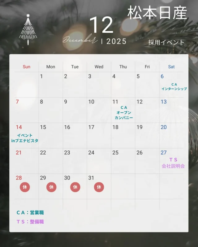 こんにちは！
松本日産 人事採用グループです🌱  カーライフアドバイザー（営業職）の
インターンシップ＆オープンカンパニーを開催中です🫶  ☆クルマ営業に興味のある方は、
インターンシップがオススメ☆  ・対面
・車販売の商談をカードゲームで体験
・お客様の気持ちが分かる！
・最新技術の試乗体験付き！（免許証不要）  ☆自己分析をして、今後の就職活動に役立てたい方は
オープンカンパニーがオススメ☆  ・対面
・自己分析
・先輩社員の実際の声が聞ける！  どちらもマイナビ様でのご予約となります💁‍♀️
リンクよりご予約が可能です！  12月14日(日)には、マイナビ様主催の
対面合同説明会に参加しますので
ぜひお気軽にお立ち寄りください🥰  #日産 #松本日産 #甲斐日産 #mnホールディングス #インターンシップ #オープンカンパニー #27卒 #合同説明会