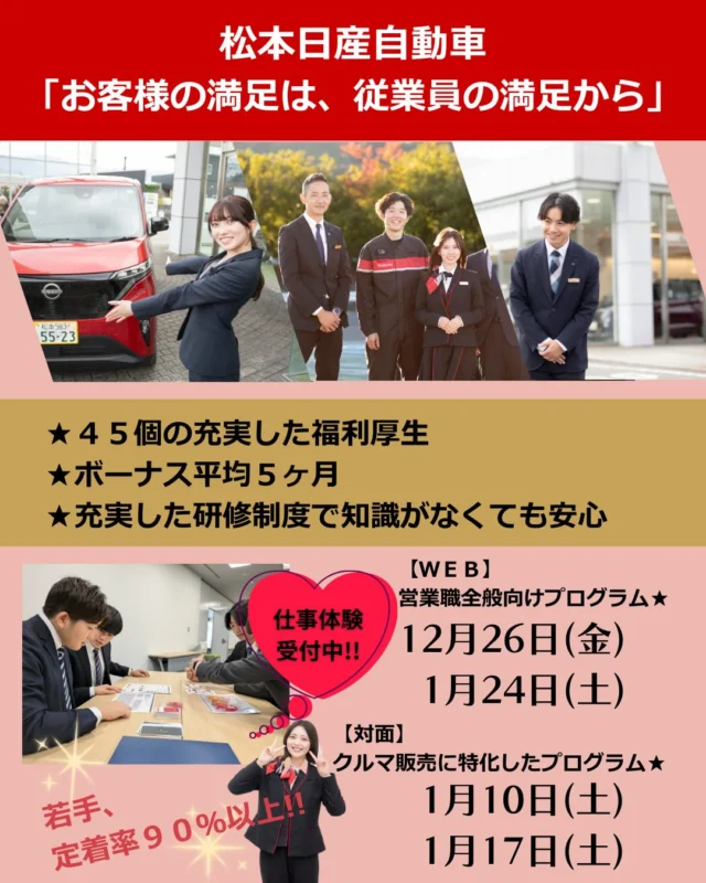 こんにちは！
人事採用グループです🌱  松本日産では、2027卒の学生さま向けに
仕事体験を開催中です！  ご参加いただいた方を優先的に
早期選考のご案内をいたします💁‍♀️  マイナビ様でご予約をお待ちしています🫶
リンクよりご予約が可能です！  皆さんにお会いできることを楽しみにしています☺️  #日産 #nissan #松本日産 #甲斐日産 #27卒 #27卒と繋がりたい #インターンシップ #仕事体験 #長野県 #松本市 #早期選考