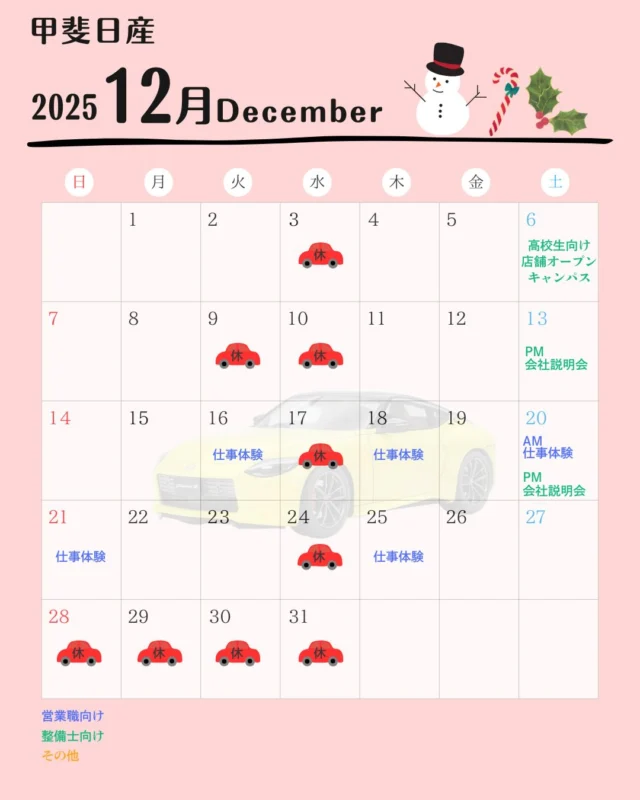 こんにちは✨
松本日産に引き続き甲斐日産の
イベントのご案内です💁‍♀️  自分に合う仕事って何だろう？
業界研究がしたい！という方は、
「オープン・カンパニー」へ是非ご参加下さい😊
一緒に業界研究しましょう！
また今後に役立つ自己分析もできます♪  営業職に興味がある方は、
仕事体験に是非ご参加ください😊
・営業職とは？
・カードゲームでディーラーの営業体験
・先輩社員との座談会
といったプログラムとなります♪  マイナビ2027のサイトからご予約できます🌱
リンクよりご予約可能ですので、
皆さまのご参加心よりお待ちしてします✨  #日産
#nissan
#松本日産
#甲斐日産
#長野県
#松本市
#山梨県
#甲府市
#採用
#オープンカンパニー
#1day仕事体験
#会社説明会