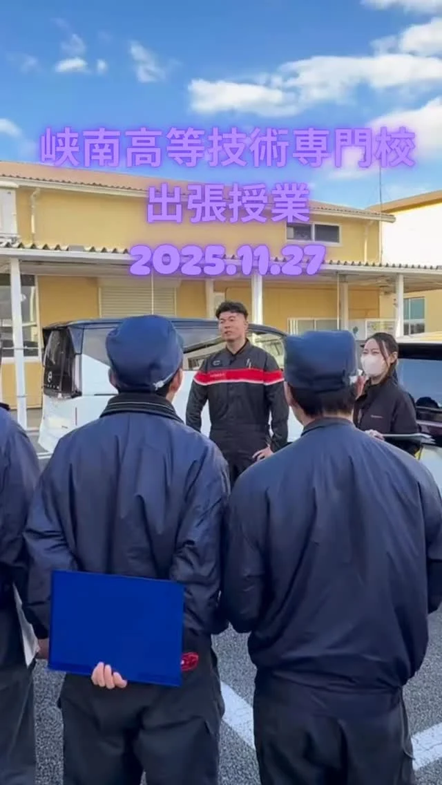 こんにちは！！
人事採用グループです💡  先日、峡南高等技術専門校さまの
出張授業に参加しました🚗  座学の後はEVとガソリン車の乗り比べや
プロパイロットパーキングの体験、
最先端の機材を用いた実習などを
行いました☆  最近筋トレに力を入れていると噂の
OB長田くんも一緒に参加し、
座談会では色々なお話をさせて
いただきました🏋️  短い時間でしたが楽しんで頂けてたら
嬉しいです💫🤗  峡南高等技術専門校さま
１日ありがとうございました✨  #日産
#nissan
#松本日産
#甲斐日産
#長野県
#松本市
#山梨県
#甲府市
#採用
#整備士
#27卒