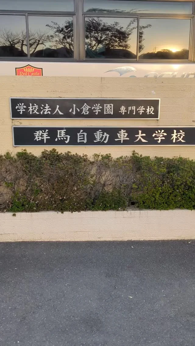 こんにちは、人事採用グループです🌱  先日、卒業生と群馬自動車大学校さまの
出張授業に行ってきました♪  久しぶりの先生方にお会いできて
卒業生も嬉しそうでした☺️  実習では、学生様とも色々お話できて良かったです！
たくさん質問もしてくれてありがとうございました👏  #日産 #nissan #松本日産 #長野県 #松本市 #mn #甲斐日産 #山梨県 #採用 #整備士