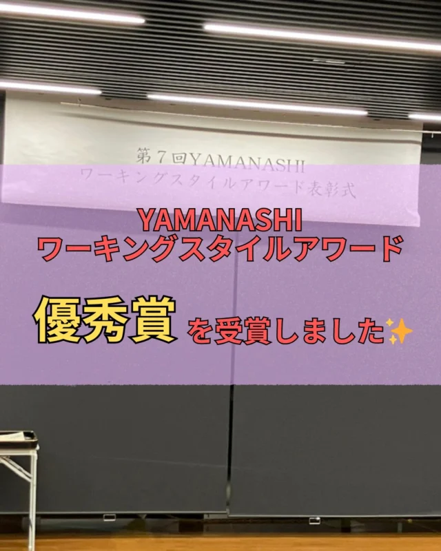 こんにちは✨
人事採用グループです😊  先日、山梨県が実施している
YAMANASHIワーキング
スタイルアワードの表彰式が行われ、
甲斐日産が最高位の
「優秀賞」に選ばれました🎖️  代表で甲斐日産の塩沢取締役が、
表彰式に参加しました！
働きやすい環境、働き甲斐のある会社
としてこれからも様々な取り組みを
続けてまいります🌱  #日産
#採用
#27卒
#28卒
#福利厚生