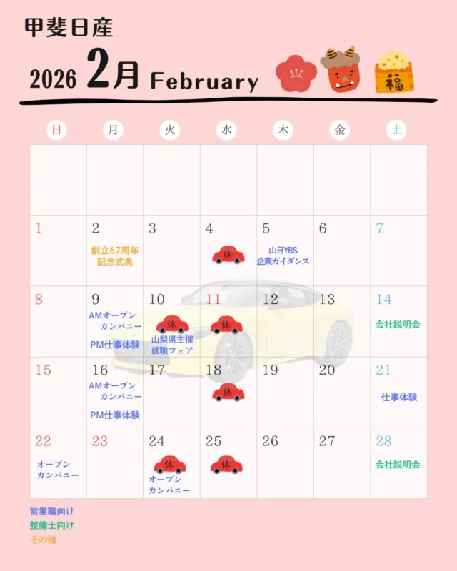 こんにちは✨
甲斐日産２月のカレンダーです！  営業職向けのオープン・カンパニー、
仕事体験受付中です☆
マイナビ2027のサイトからご予約できます🌱
リンクよりご予約可能です🙋‍♀️  整備士向けの説明会も開催しますので、
皆さまのご参加心よりお待ちしてします✨  #27卒
#28卒
#オープンカンパニー
#仕事体験
#会社説明会