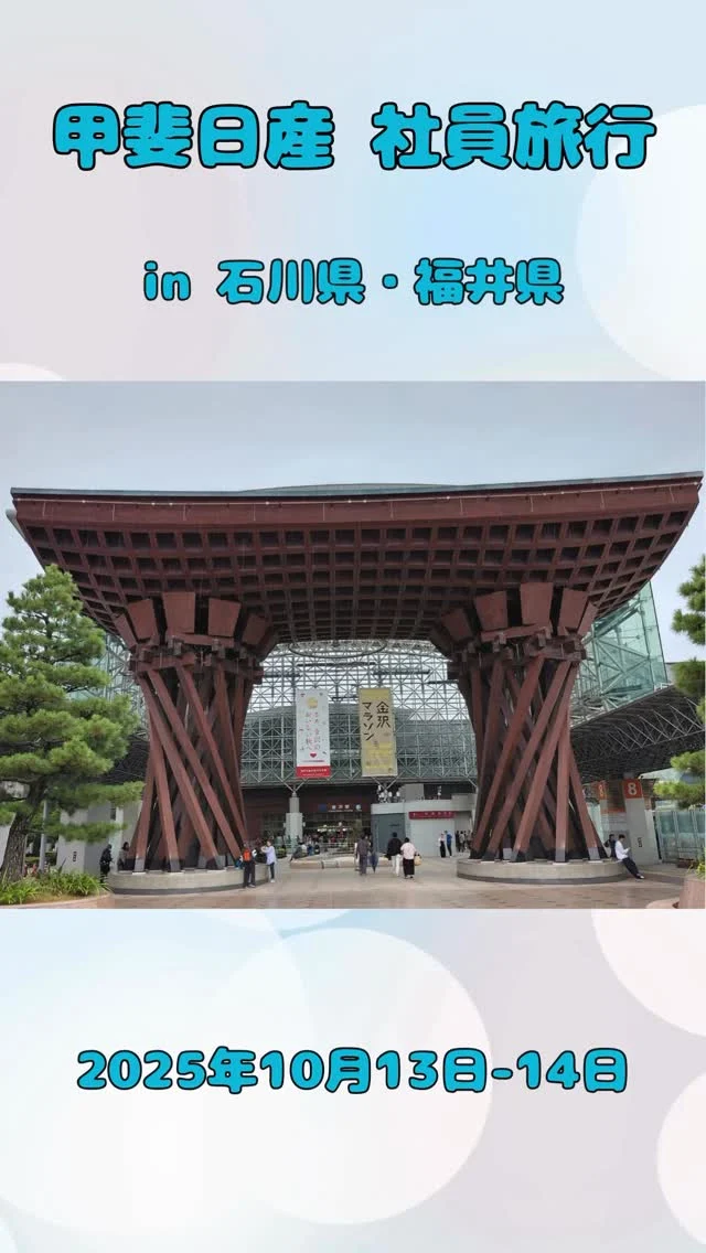 時差投稿です🕐🙇‍♀️  10月に甲斐日産の社員旅行がありました🚌
甲斐は3年に1回社員旅行があり、
今回石川県、福井県に行ってきました！！  社員から写真をもらい動画にしました📷  美味しい食事に豪華な旅館✨
1泊2日満喫できました😊  #日産
#山梨
#社員旅行
#27卒
#28卒