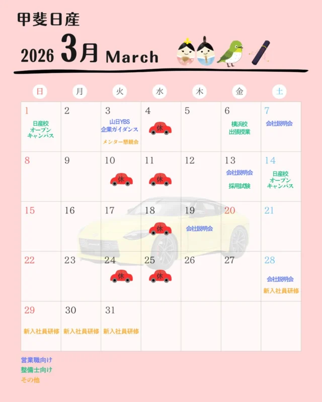 こんにちは♪
人事採用グループです🌱  少し遅くなってしまいましたが、
甲斐日産3月スケジュールです🙋‍♀️  営業職の会社説明会、高校生向けの
オープンキャンパスなどまだまだ
ご予約受付中です⭐︎  #27卒
#28卒
