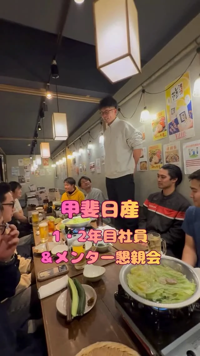 こんにちは💫
人事採用グループです！  松本日産に続き、甲斐日産も先日
1・2年目社員とメンターの懇親会を
行いました✨  久しぶりに同期や先輩と会えて
メンターのペア関係なく皆で
盛り上がっていました🫶  1年目の皆さんは社会人になり、
慣れない環境で大変な事も多かったと
思いますが、1年間頑張ってくれました😌✨  2年目の皆さんもとても
頼もしい先輩になってました🔥  また、組合の委員長をはじめ
1年目社員をサポートしてくれた
メンターにとても感謝しています🙇‍♀️  1年間お疲れ様でした✨✨　  #日産 
#27卒
#28卒