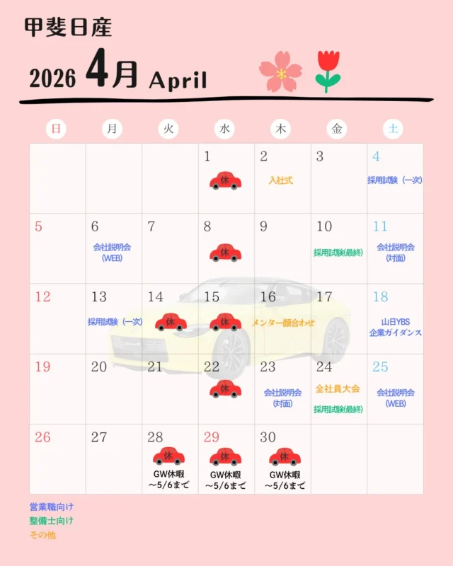 こんにちは😊
人事採用グループです！  段々と暖かくなってきて
過ごしやすい季節になりましたね🌸  甲斐日産４月のカレンダーです♪
営業職向け会社説明会は対面・WEB
ともにご予約受付中です☆
お気軽にご参加ください✨  #27卒
#28卒
#営業職
#長野県
#山梨県