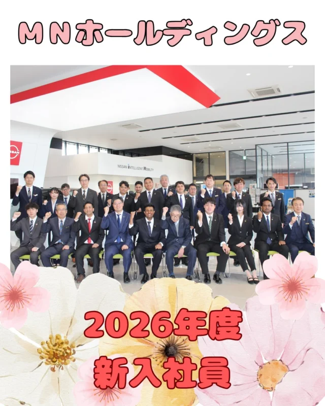 こんにちは！
人事採用グループです🌱  ４月２日にＭＮホールディングスの入社式がありました🎉！
みんなで無事に、この日を迎えることができて良かったです🥹  これから新人研修みんなで頑張ろうね🫶  #入社式 #松本日産 #甲斐日産 #mnホールディングス #日産好きと繋がりたい