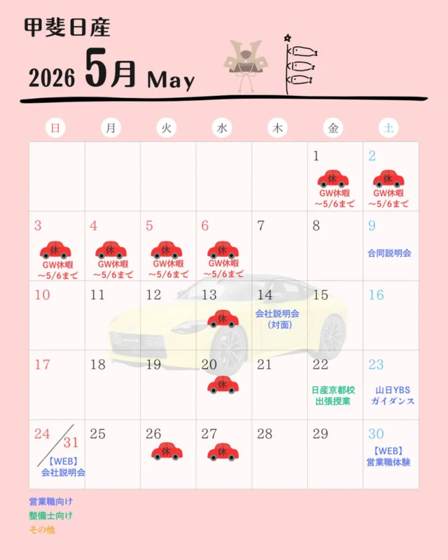 こんにちは✨
人事採用グループです💫  今更になってしまいますが…
５月のカレンダー更新しました！  今週末はアイメッセ山梨にて
YBSガイダンスに参加します⭐︎ 
27卒の方はもちろん、28卒の方も
ぜひブースへお越しください🙋‍♀️  #27卒
#28卒
#ディーラー
#松本日産
#甲斐日産
