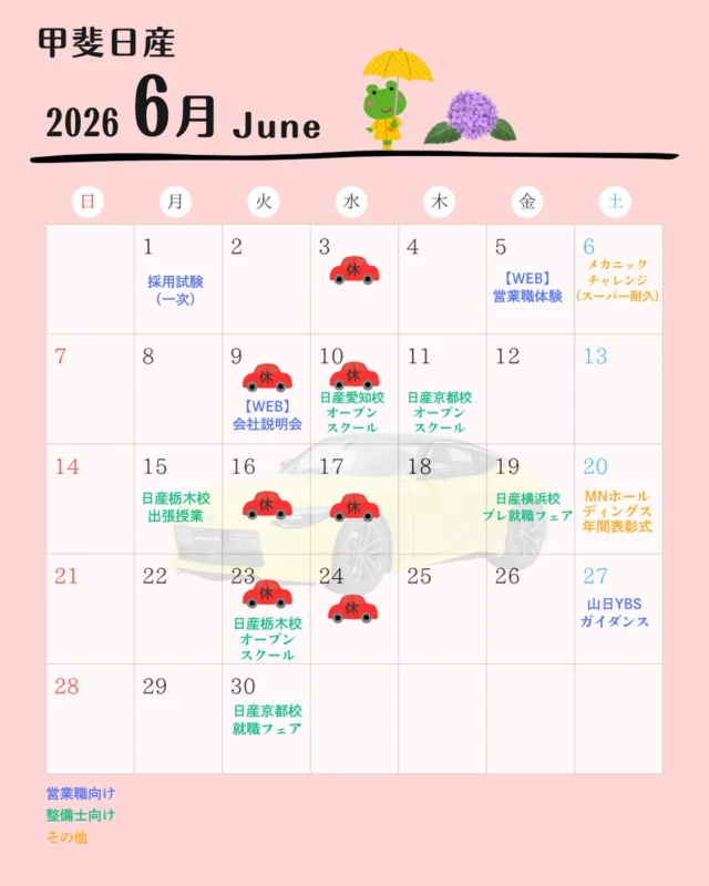 こんにちは甲斐日産です💫
６月のカレンダー更新しました✨  日産校さまのイベントがいよいよ始まります🙋‍♀️
是非お話を聞きに来てください🫶！  #日産
#松本日産
#甲斐日産
#ディーラー
#28卒