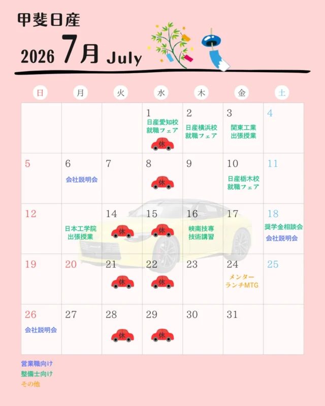 甲斐日産7月のカレンダーです💫
日産校さんのオープンスクールも
終盤に差し掛かり、いよいよ各校
就職フェアが始まりますね🔥  納得のいく就職活動になりますよう
応援しています📣
その中でも説明を聞きに来て頂けたら
嬉しいです☺️！お待ちしています✨  営業職向けの説明会も引き続き開催します⭐︎
マイナビからお申し込みできます🌱！  #28卒
#就活
#長野
#山梨
#日産