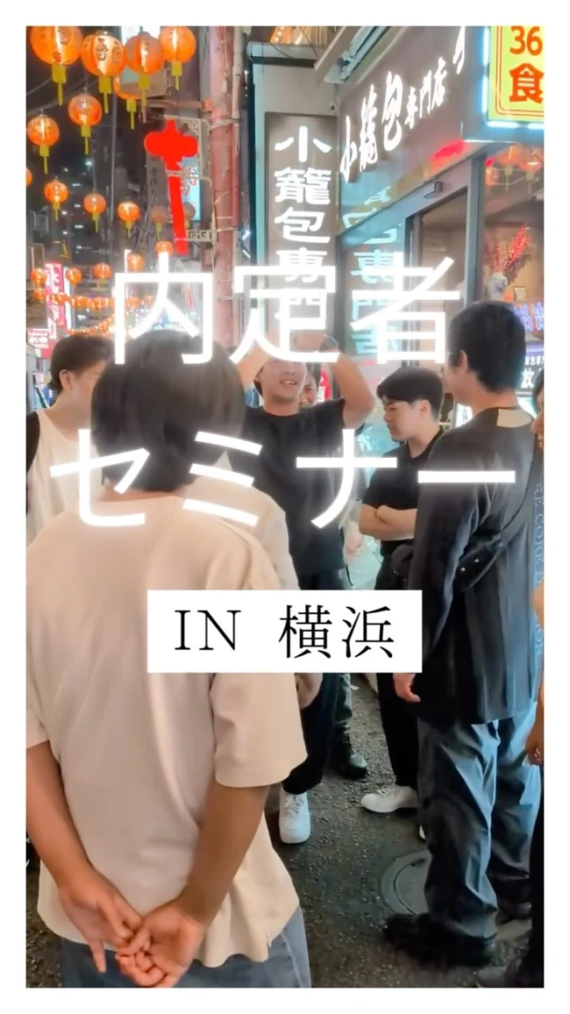 こんにちは！
人事採用グループです🌱  ８月の終わりに、
ＭＮホールディングスの内定者で
横浜に行ってきました🌻  中華街の夜も楽しんで、
日産車もたくさん乗って、
ほしい車も見つかったみたい🫶🚘  今年は、フェアレディＺとスカイラインが人気でした✨  入社まで約半年・・・☺️
資格取得や、卒論で大変だと思うけど
悔いのない時間が過ごせるように、応援しています😊🎉!!